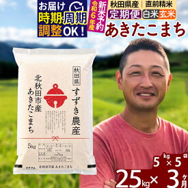 【ふるさと納税】※令和6年産 新米予約※《定期便3ヶ月》秋田県産 あきたこまち 25kg【白米／玄米】(5kg小分け袋) 2024年産 お届け周期調整可能 隔月に調整OK お米 すずき農産