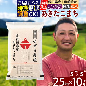 【ふるさと納税】※令和7年産 新米※《定期便10ヶ月》秋田県産 あきたこまち 25kg【白米/玄米】(5kg小分け袋) 2025年産 お届け時期選べる お届け周期調整可能 隔月に調整OK お米 すずき農産