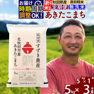 【ふるさと納税】※令和7年産 新米※《定期便3ヶ月》秋田県産 あきたこまち 5kg【無洗米】(5kg小分け袋) 2025年産 お届け時期選べる お届け周期調整可能 隔月に調整OK お米 すずき農産