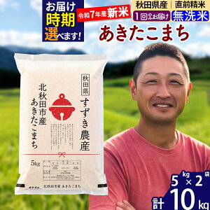 【ふるさと納税】※令和7年産 新米※秋田県産 あきたこまち 10kg【無洗米】(5kg小分け袋)【1回のみお届け】2025年産 お届け時期選べる お米 すずき農産