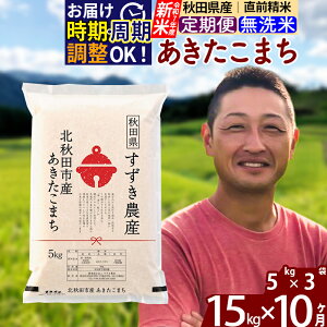 【ふるさと納税】※令和7年産 新米※《定期便10ヶ月》秋田県産 あきたこまち 15kg【無洗米】(5kg小分け袋) 2025年産 お届け時期選べる お届け周期調整可能 隔月に調整OK お米 すずき農産