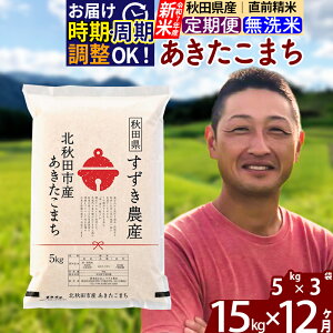 【ふるさと納税】※令和7年産 新米※《定期便12ヶ月》秋田県産 あきたこまち 15kg【無洗米】(5kg小分け袋) 2025年産 お届け時期選べる お届け周期調整可能 隔月に調整OK お米 すずき農産