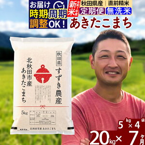 【ふるさと納税】※令和7年産 新米※《定期便7ヶ月》秋田県産 あきたこまち 20kg【無洗米】(5kg小分け袋) 2025年産 お届け時期選べる お届け周期調整可能 隔月に調整OK お米 すずき農産