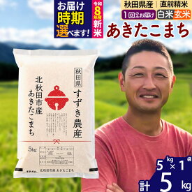 【ふるさと納税】※令和7年産／R8産新米予約※ 秋田県産 あきたこまち 5kg【白米／玄米】(5kg小分け袋)【1回のみお届け】2025年産 2026年産 令和8年産 お届け時期選べる お米 すずき農産 [すずき農産 秋田 お米 あきたこまち 米どころ]