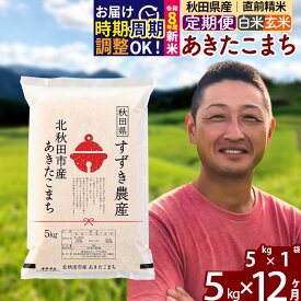 【ふるさと納税】※令和7年産／R8産新米予約※ 《定期便12ヶ月》秋田県産 あきたこまち 5kg【白米／玄米】(5kg小分け袋) 2025年産 2026年産 令和8年産 お届け時期選べる お届け周期調整可能 隔月に調整OK お米 すずき農産