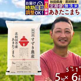 【ふるさと納税】※令和7年産／R8産新米予約※ 《定期便6ヶ月》秋田県産 あきたこまち 5kg【無洗米】(5kg小分け袋) 2025年産 2026年産 令和8年産 お届け時期選べる お届け周期調整可能 隔月に調整OK お米 すずき農産 [すずき農産]