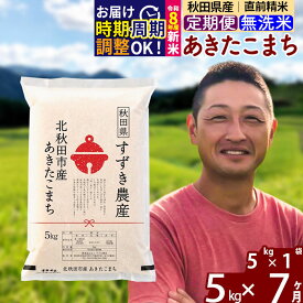 【ふるさと納税】※令和7年産／R8産新米予約※ 《定期便7ヶ月》秋田県産 あきたこまち 5kg【無洗米】(5kg小分け袋) 2025年産 2026年産 令和8年産 お届け時期選べる お届け周期調整可能 隔月に調整OK お米 すずき農産 [すずき農産]