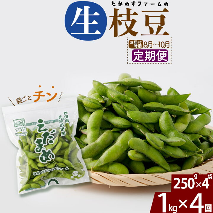楽天市場 ふるさと納税 定期便4回 旬の枝豆1kg食べ比べ定期便 1品種 4回 お届け時期 7月 10月 冷蔵 生でお届け えだ豆 レンジでチン おつまみ 秋田県北秋田市 楽天市場 ふるさと納税 定期便4回 旬の枝豆1kg食べ比べ定期便 1品種 4回 お届け時期 7月 10月 冷蔵 生でお届け えだ豆 レンジでチン おつまみ 秋田県北秋田市