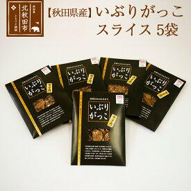 【ふるさと納税】漬物 市右エ門のいぶりがっこ（スライス）5個セット おもてなしセレクション受賞