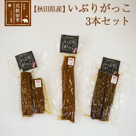【ふるさと納税】漬物 市右エ門のいぶりがっこ 3本セット おもてなしセレクション受賞