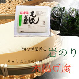 【ふるさと納税】天日乾燥の象潟町産岩ノリ（干し青さ）と木綿豆腐セット　【海苔・のり・とうふ】
