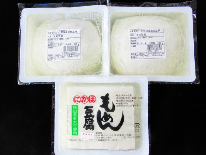 楽天市場 ふるさと納税 国産大豆と伏流水で作られた豆腐セット 木綿 よせ計3パック とうふ 3000円 秋田県にかほ市