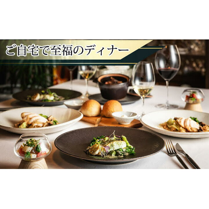 楽天市場 ふるさと納税 おうちでフレンチ おうちでレメデ 2名様分 1回 惣菜 秋田県にかほ市