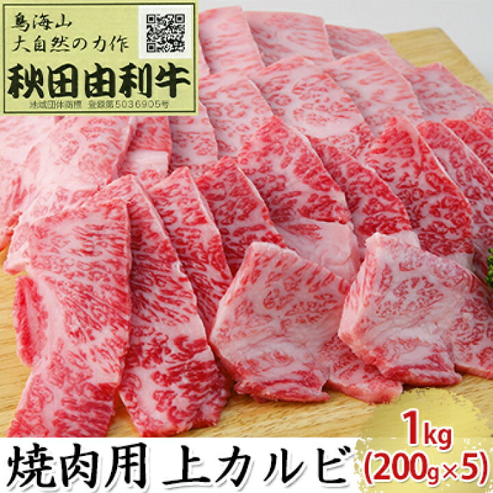 楽天市場 ふるさと納税 秋田由利牛 焼肉用 上カルビ 1kg 0g 5パック 焼き肉 バラ カルビ お肉 牛肉 焼肉 バーベキュー 秋田県にかほ市
