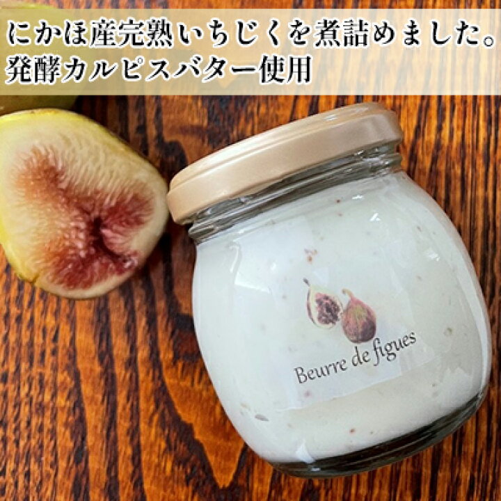 楽天市場 ふるさと納税 にかほ産完熟いちじくを煮詰めました 発酵カルピスバター使用 いちじく バター 50g 00円 バター いちじく イチジク ホイップバター 無花果 秋田県にかほ市