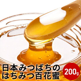 【ふるさと納税】日本みつばちのはちみつ百花蜜200g(蜂蜜 国産)　【加工食品 ハチミツ】