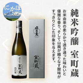 【ふるさと納税】飛良泉 純米吟醸 室町蔵720ml（ 日本酒 純米吟醸 秋田 ） お酒 純米吟醸酒