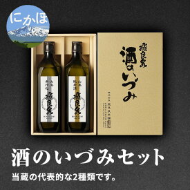 【ふるさと納税】飛良泉 酒のいづみセット 720ml×2本（日本酒 飲み比べ 純米酒 秋田） お酒