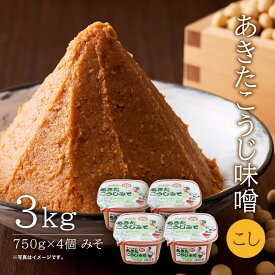 【ふるさと納税】こし味噌 キッコーナン 「あきたこうじ味噌」3kg （750g×4） 【 みそ 味噌 小分け カップ 麹味噌 調味料 大豆 味噌汁セット秋田県 にかほ 】