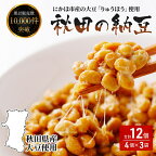 国産大豆のみを使用 秋田の納豆 12個（4パック×3袋）　【 高評価 納豆 豆類 ごはんのお供 大豆 お取り寄せグルメ 高級納豆 にかほ市産 りゅうほう 粒 大きめ 大粒 発酵 腸内環境 健康 冷蔵 冷蔵配送 ギフト 朝食 ごはん おかず 小鉢 厳選 】