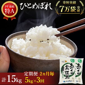 【ふるさと納税】〈定期便〉 ひとめぼれ 白米 5kg×3回 計15kg 2ヶ月毎 令和5年 精米 土づくり実証米 毎年11月より 新米 出荷　【定期便・お米 米 サブスク】　お届け：ご入金の翌月中旬ごろから配送を開始します