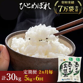 【ふるさと納税】【新米先行予約】米 定期便 全6回【2ヶ月に1回】 ひとめぼれ 5kg ×6回 計30kg 令和8年産〈土づくり実証米〉JAしんせい【 精米 白米 米 コメ お米 ご飯 秋田 にかほ 】　お届け：2026年11月以降、2ヶ月に1回中旬頃、全6回お届けします。