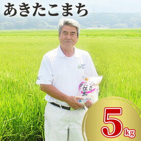 【ふるさと納税】令和5年産 あきたこまち 白米 5kg 精米 土づくり実証米　【お米 米 サブスク】　お届け：入金確認後、約2週間～1ヶ月ほどでお届けします