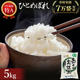 【ふるさと納税】令和5年産 ひとめぼれ 白米 5kg 精米 土づくり実証米　【お米 米 サブスク】　お届け：入金確認後、約2週間～1ヶ月ほどでお届けします