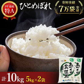 【ふるさと納税】令和5年産 ひとめぼれ 白米 10kg（5kg×2袋） 精米 土づくり実証米　【お米 米 サブスク】　お届け：入金確認後、約2週間～1ヶ月ほどでお届けします