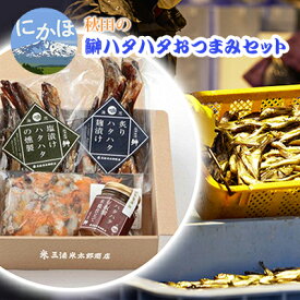 【ふるさと納税】秋田のハタハタおつまみセット「ハタハタ味ごのみ」　【魚貝類 惣菜 レトルト 加工食品】