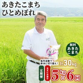 【ふるさと納税】米 定期便 全6回【交互にお届け/ 初回あきたこまち】あきたこまち ＆ ひとめぼれ 食べ比べ 5kg ×6回 計30kg 令和7年産〈土づくり実証米〉　お届け：毎月中旬頃6ヶ月連続でお届けします。