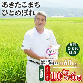 【ふるさと納税】〈定期便〉 あきたこまち＆ひとめぼれ 食べ比べ 白米 10kg(5kg×2袋)×6回 計60kg 6ヶ月 交互にお届け 初回 ひとめぼれ 令和4年 精米 土づくり実証米 毎年11月より 新米 出荷　【定期便・ 米 】　お届け：ご入金の翌月中旬ごろから配送を開始します