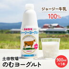 土田牧場 のむヨーグルト 900ml×1本 「ジャージーヨーグルト」（飲む ヨーグルト 健康 栄養 豊富）　【乳飲料 ドリンク 乳酸菌 乳製品 ジャージー牛乳】