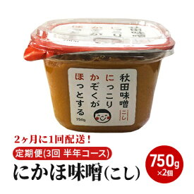 【ふるさと納税】2ヶ月に1回配送！こし味噌(750g)×2個セット定期便(3回 半年コース にかほみそ) 米味噌