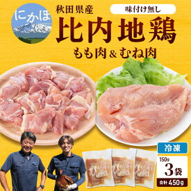 【ふるさと納税】秋田県産比内地鶏肉450g(150g×3袋 小分け モモ ムネ 味付け無し) お肉