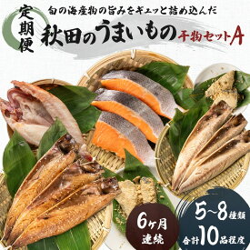 【ふるさと納税】秋田の干物定期便（5～8種入り）×6ヵ月（セット 人気 詰合せ 詰め合わせ さば カレイ 鮭）　【定期便・サーモン 鮭 魚貝類 干物】