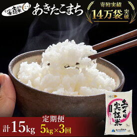 【ふるさと納税】米 定期便 5kg 3ヶ月 令和5年 あきたこまち 5kg×3回 計15kg 白米 精米 土づくり実証米 ※毎年11月より 新米 出荷　【定期便・ お米 コメ サブスク 18000円 】　お届け：ご入金の翌月中旬ごろから配送を開始します