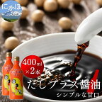 だしプラス醤油（400ml×2本）　【 醤油 しょうゆ 調味料 甘口醤油 】