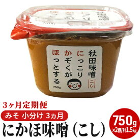 【ふるさと納税】にかほ味噌（こし）750g×2個 3ヶ月定期便（みそ 小分け 3ヵ月） 米味噌 秋田香酵母