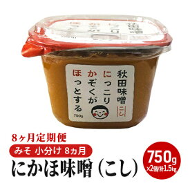 【ふるさと納税】にかほ味噌（こし）750g×2個 8ヶ月定期便（みそ 小分け 8ヵ月） 米味噌 秋田香酵母