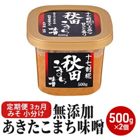 【ふるさと納税】無添加あきたこまち味噌 500g×2個 3ヶ月定期便（みそ 小分け 3ヵ月） 米味噌