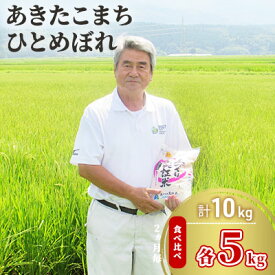 【ふるさと納税】令和4年産 あきたこまち＆ひとめぼれ 食べ比べ 白米 10kg（各5kg） 精米 土づくり実証米　【お米 あきたこまち ひとめぼれ ブランド米 食べ比べ 10kg サブスク】　お届け：ご入金の翌月中旬ごろから配送を開始します