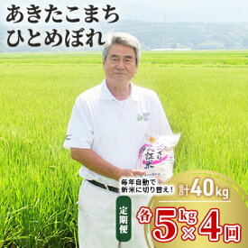 【ふるさと納税】〈定期便〉 あきたこまち＆ひとめぼれ 食べ比べ 白米 10kg（各5kg）×4回 計40kg 4ヶ月 令和4年 精米 土づくり実証米 毎年11月より 新米 出荷　【定期便・お米 】　お届け：ご入金の翌月中旬ごろから配送を開始します