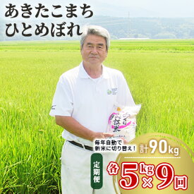 【ふるさと納税】米 定期便 全9回 秋田県産 あきたこまち ＆ ひとめぼれ 食べ比べ 10kg (各5kg)×9回 計90kg 令和7年産［2025年11月頃から出荷予定］土づくり実証米 JAしんせい　お届け：毎月中旬頃9ヶ月連続でお届けします。