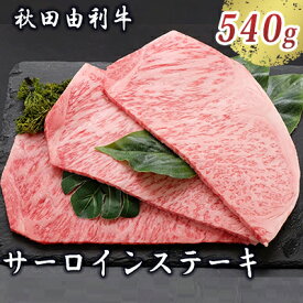 【ふるさと納税】秋田由利牛 サーロインステーキ 180g×3枚（和牛 牛肉） お肉