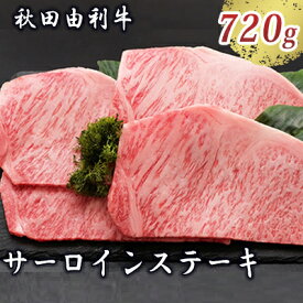 【ふるさと納税】秋田由利牛 サーロインステーキ 180g×4枚（和牛 牛肉） お肉