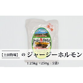 【ふるさと納税】ジャージー牛をまるごと煮込んだ ジャージーホルモン1.25kg（250g×5袋 味噌味） 肉の加工品 加工食品 惣菜