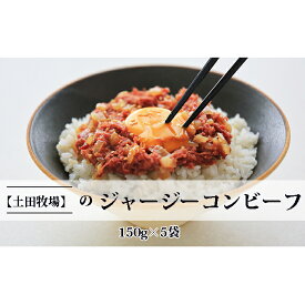 【ふるさと納税】ジャージーコンビーフ 150g×5袋 肉の加工品 ジャージー牛