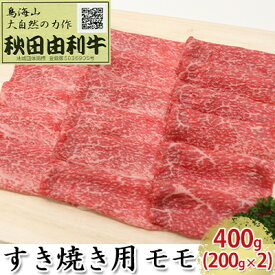 【ふるさと納税】秋田由利牛 すき焼き用 モモ 400g（200g×2パック） お肉 牛肉