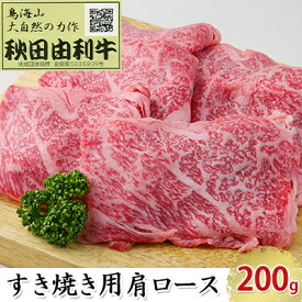 【ふるさと納税】秋田由利牛 すき焼き用 肩ロース 200g お肉 牛肉